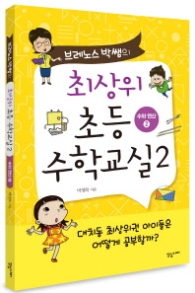 최상위 초등 수학교실. 2: 수와 연산(2)